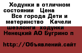 Ходунки в отличном состоянии › Цена ­ 1 000 - Все города Дети и материнство » Качели, шезлонги, ходунки   . Ненецкий АО,Бугрино п.